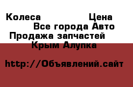 Колеса Great wall › Цена ­ 14 000 - Все города Авто » Продажа запчастей   . Крым,Алупка